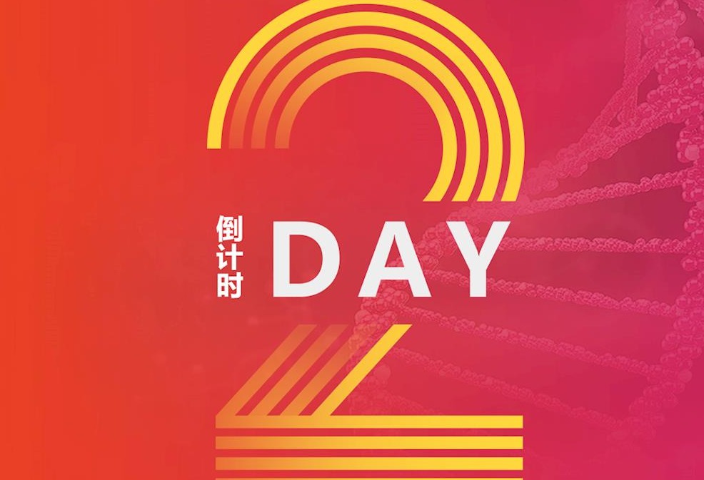 倒计时2天！