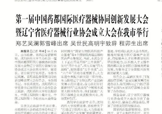 【本溪日报】第一届中国药都国际医疗器械协同创新发展大会暨辽宁省医疗器械行业协会成立大会在我市举行