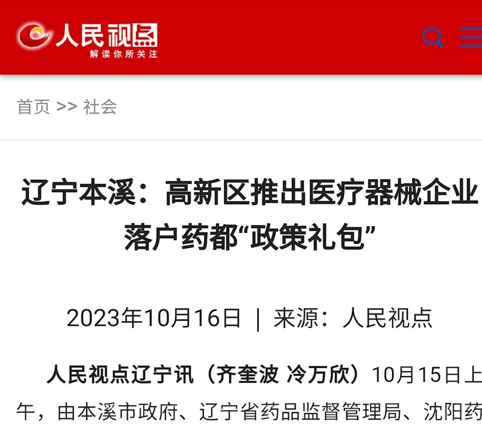 【人民视点】辽宁本溪：高新区推出医疗器械企业落户药都“政策礼包”