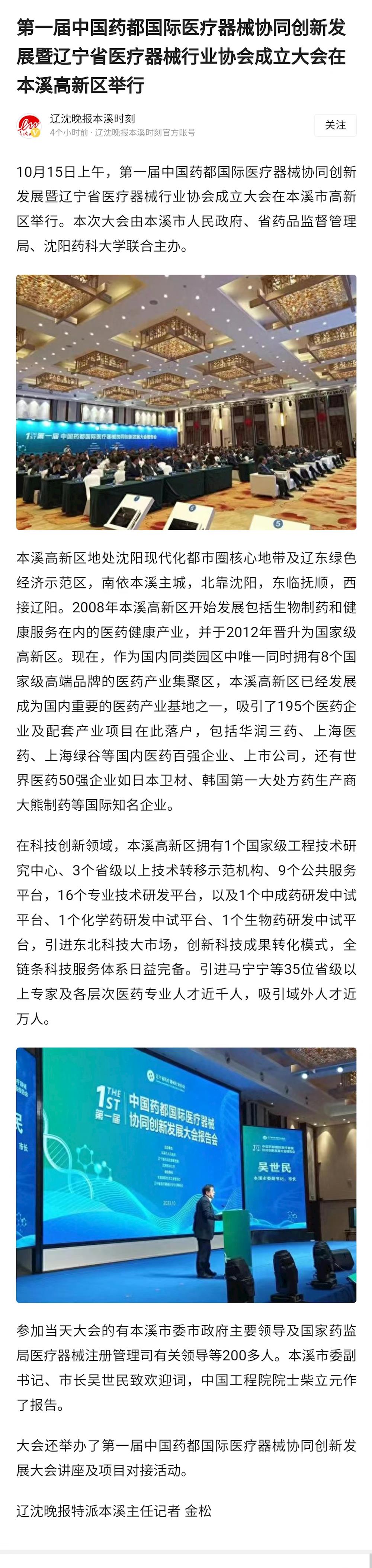 【辽沈晚报】第一届中国药都国际医疗器械协同创新发展暨辽宁省医疗器械行业协会成立大会在本溪高新区举行
