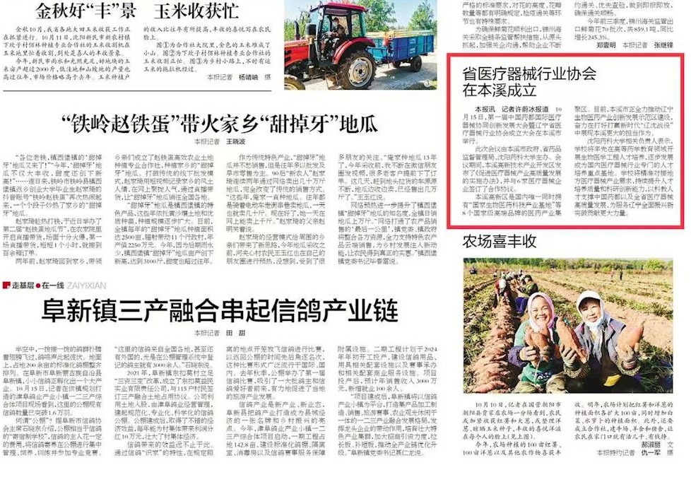 【辽宁日报】省医疗器械行业协会在本溪成立