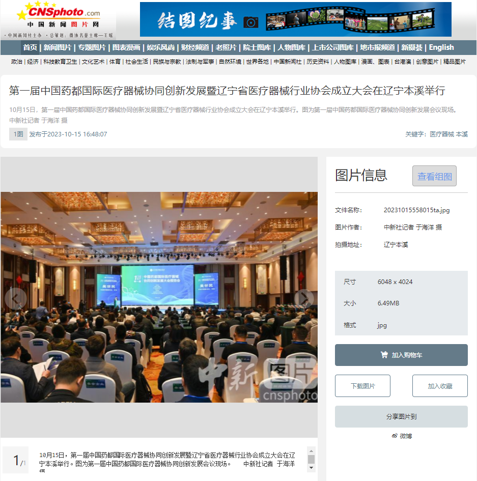 【中新社】第一届中国药都国际医疗器械协同创新发展暨辽宁省医疗器械行业协会成立大会在辽宁本溪举行