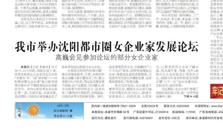 【本溪日报】我市举办沈阳都市圈女企业家发展论坛 高巍会见参加论坛的部分女企业家