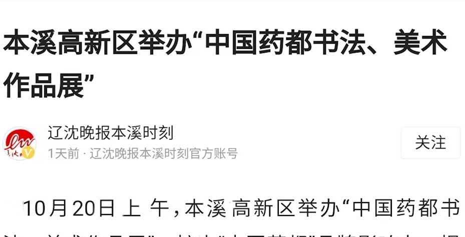 【辽沈晚报】本溪高新区举办“中国药都书法、美术作品展“