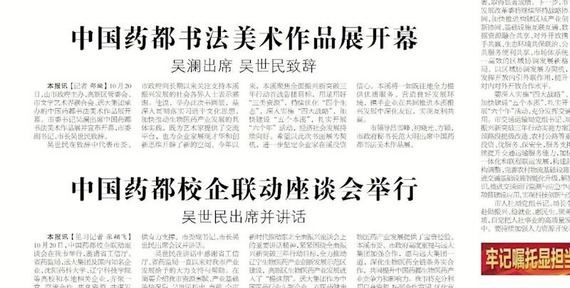 【本溪日报】中国药都书法美术作品展开幕 吴澜出席 吴世民致辞