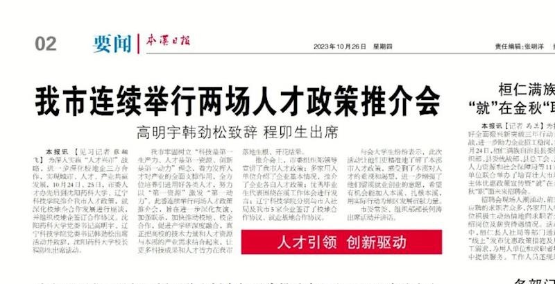 【本溪日报】我市连续举行两场人才政策推介会
