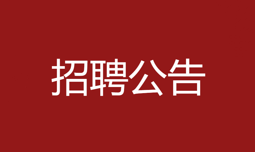 本溪高新技术产业开发区面向社会公开招聘工作人员的公告
