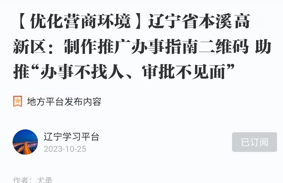 【学习强国】辽宁省本溪高新区：制作推广办事指南二维码 助推“办事不找人、审批不见面”  