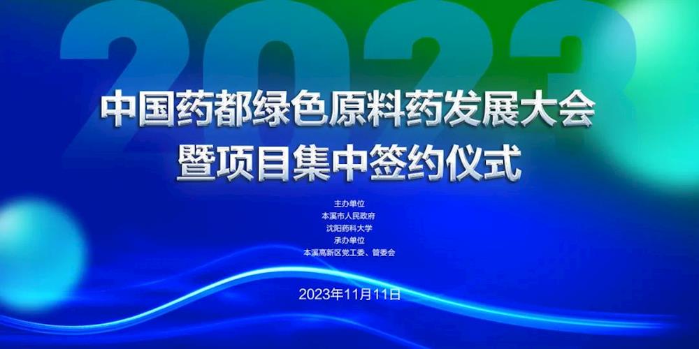 中国药都绿色原料药发展大会暨项目集中签约仪式，11月11日等你来！