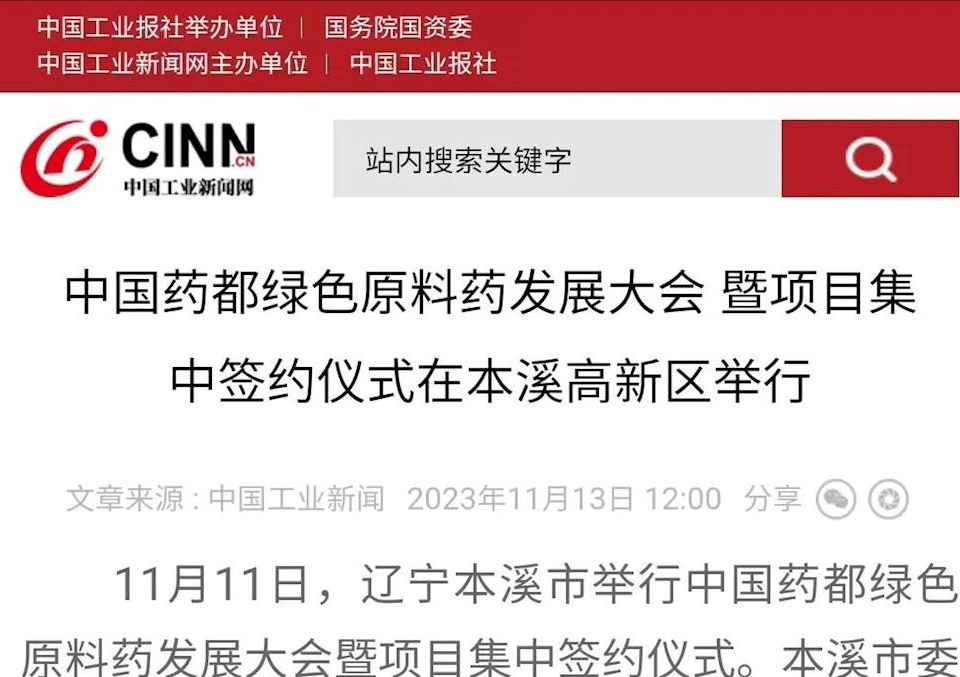 【中国工业新闻网】中国药都绿色原料药发展大会 暨项目集中签约仪式在本溪高新区举行