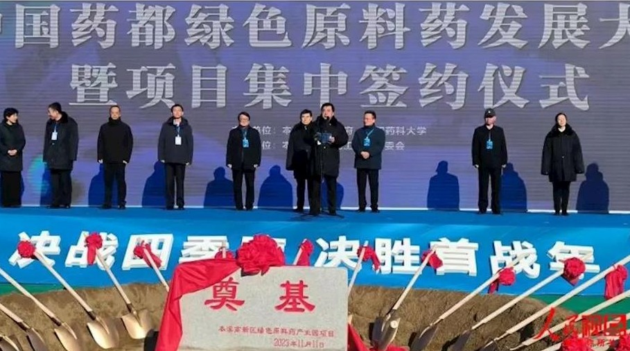 【人民视点】辽宁本溪：央地融合助力中国药都高质量发展