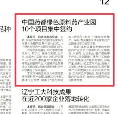【辽宁日报】中国药都绿色原料药产业园10个项目集中签约
