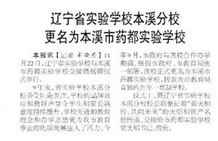 【本溪日报】辽宁省实验学校本溪分校更名为本溪市药都实验学校