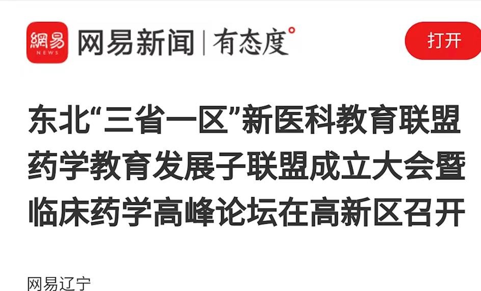 【网易新闻】东北“三省一区”新医科教育联盟药学教育发展子联盟成立大会暨临床药学高峰论坛在高新区召开