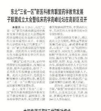 【本溪日报】东北“三省一区”新医科教育联盟药学教育发展子联盟成立大会暨临床药学高峰论坛在高新区召开