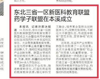 【辽宁日报】东北三省一区新医科教育联盟药学子联盟在本溪成立