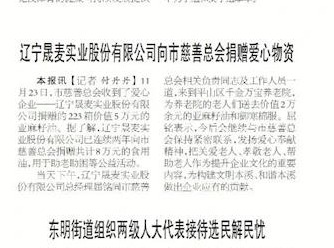 【本溪日报】辽宁晟麦实业股份有限公司向市慈善总会捐赠爱心物资
