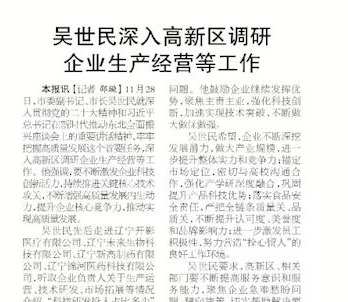【本溪日报】吴世民深入高新区调研企业生产经营等工作