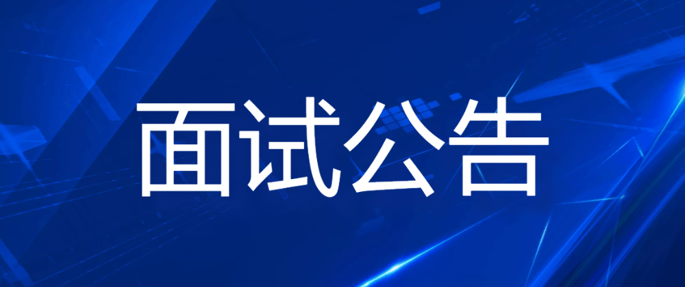 辽宁省本溪高新技术产业开发区面向社会公开招聘工作人员面试公告