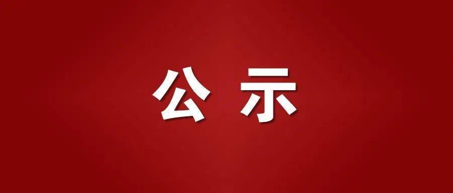 本溪高新技术产业开发区面向社会公开招聘工作人员拟聘用人员公示