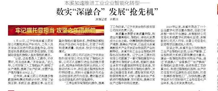 【辽宁日报】本溪加速推进工业企业智能化转型——数实“深融合” 发展“抢先机”