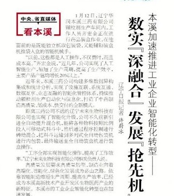 【本溪日报】本溪加速推进工业企业智能化转型——数实“深融合” 发展“抢先机”
