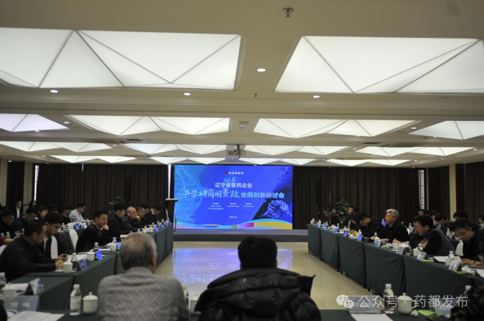 【药都要闻】辽宁省医药企业“产学研商用金政”协调创新研讨会在本溪高新区成功召开