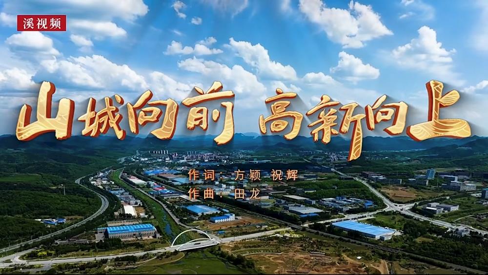 山城向前 高新向上