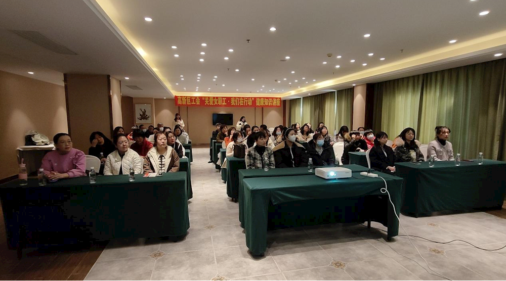 【药都要闻】关爱女职工，高新区在行动 ——高新区工会举办女职工健康知识讲座