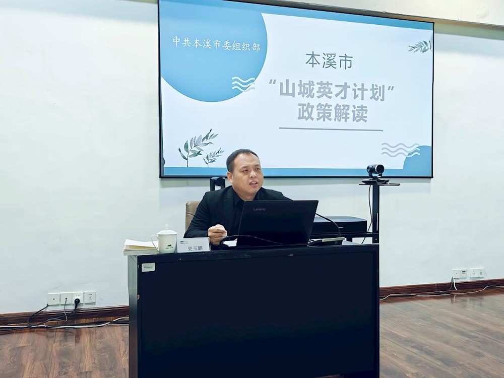 【药都要闻】本溪高新区开展“山城英才计划”政策解读培训会议