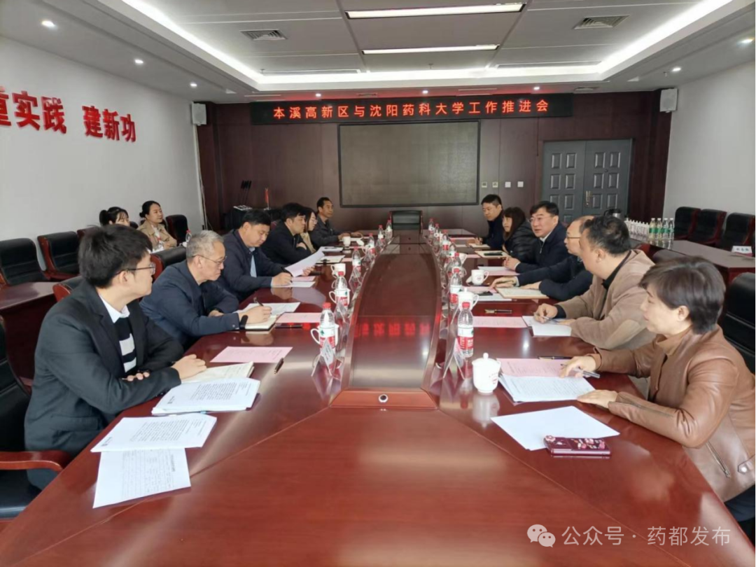 【药都要闻】本溪高新区与沈阳药科大学召开校地合作座谈会