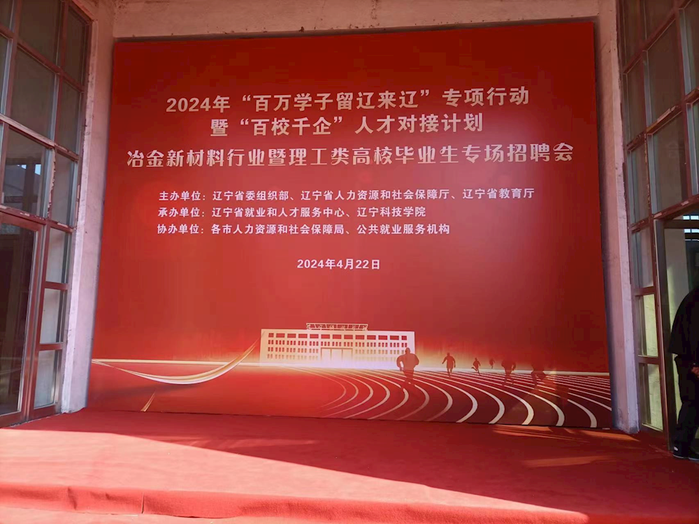 【药都要闻】本溪高新区组织企业参加 “百万学子留辽来辽”暨“百校千企” 人才专场对接活动