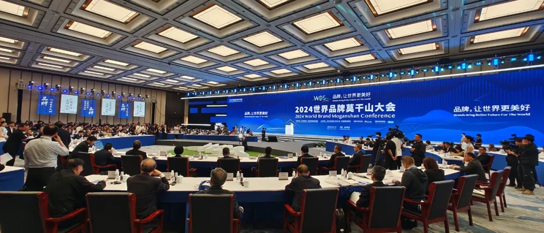 本溪城市品牌推介团出席2024世界品牌莫干山大会开幕式暨主论坛