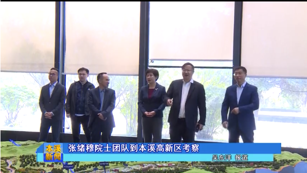 【本溪电视台】张绪穆院士团队到本溪高新区考察
