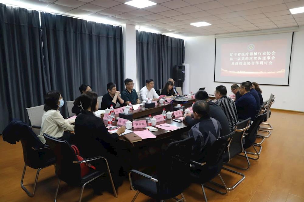 辽宁省医疗器械行业协会第一届第四次常务理事会及政校企协合作研讨会在海凭国际（辽宁）医疗器械产业园召开