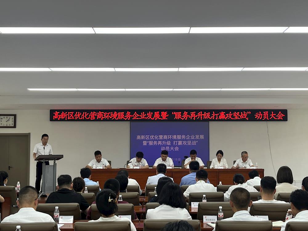【药都要闻】高新区召开优化营商环境服务企业发展 暨“服务再升级打赢攻坚战”动员大会