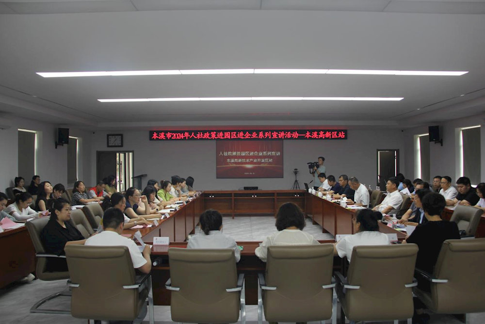 【药都要闻】人社政策进园区 答疑解惑面对面——本溪高新区2024 年人社政策宣讲活动顺利举行