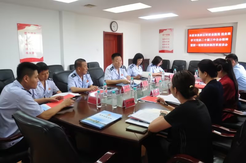 【药都要闻】高新区财政金融局 税务局组织召开 学习党的二十届三中全会精神 暨新一轮财税体制改革座谈会