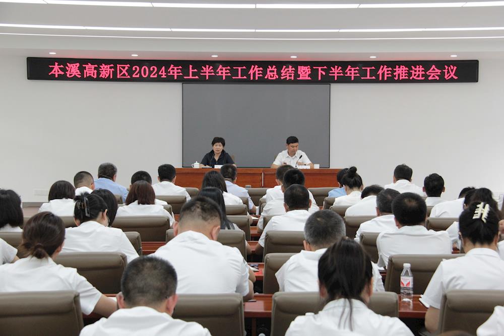 【药都要闻】高新区召开上半年工作总结会