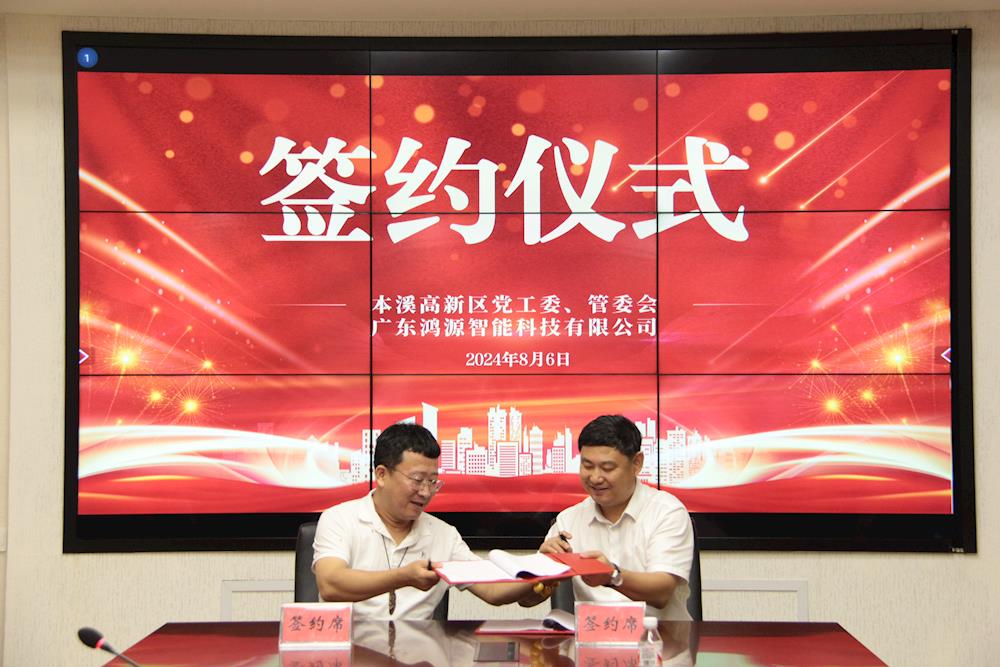 【药都要闻】加速布局“低空经济”产业新赛道--本溪高新区与广东鸿源智能科技有限公司签订战略合作协议