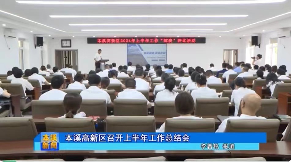 【本溪电视台】上半年5项主要指标增速排名全市第一本溪高新区高位发力驶入发展快车道