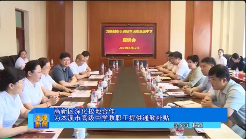 【本溪电视台】高新区深化校地合作为本溪市高级中学教职工提供通勤补贴