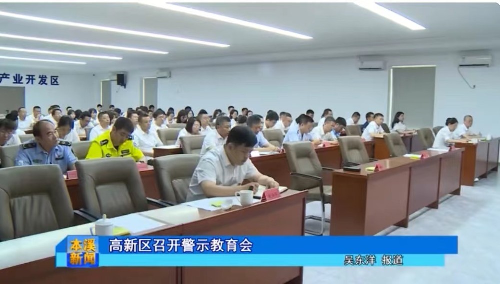 【本溪电视台】高新区召开全区警示教育会