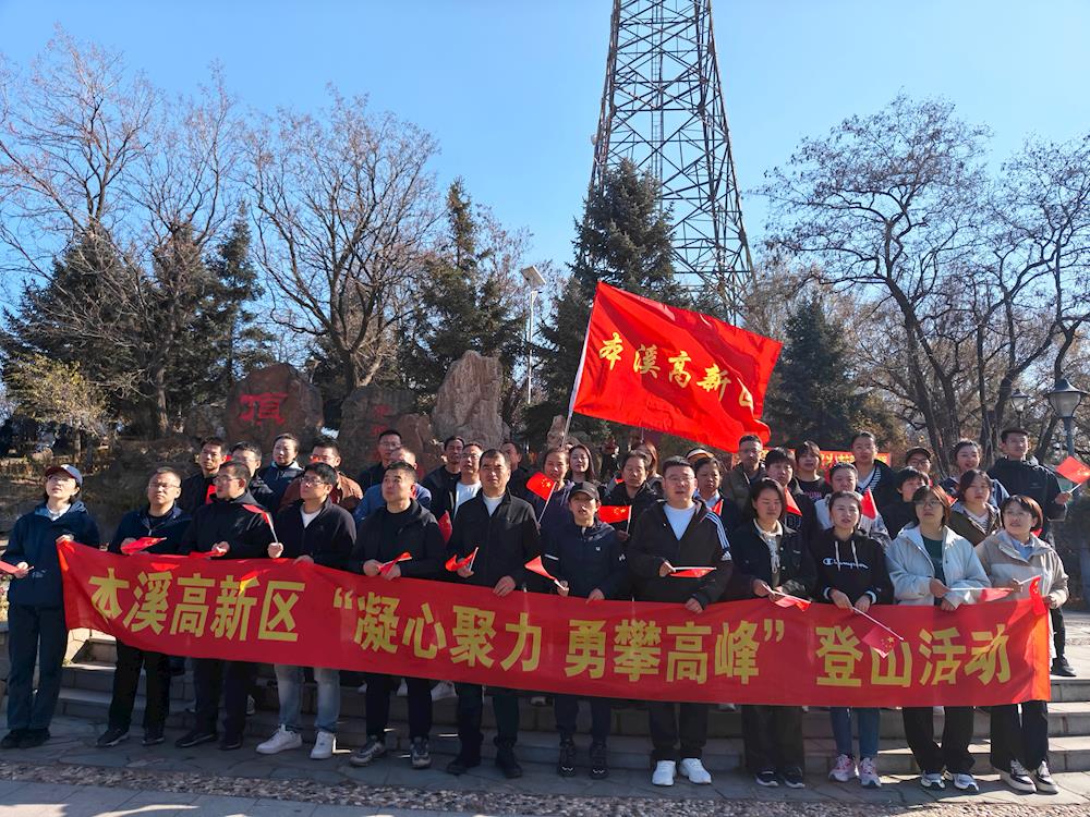 【药都要闻】高新区开展“凝心聚力 勇攀高峰”主题活动