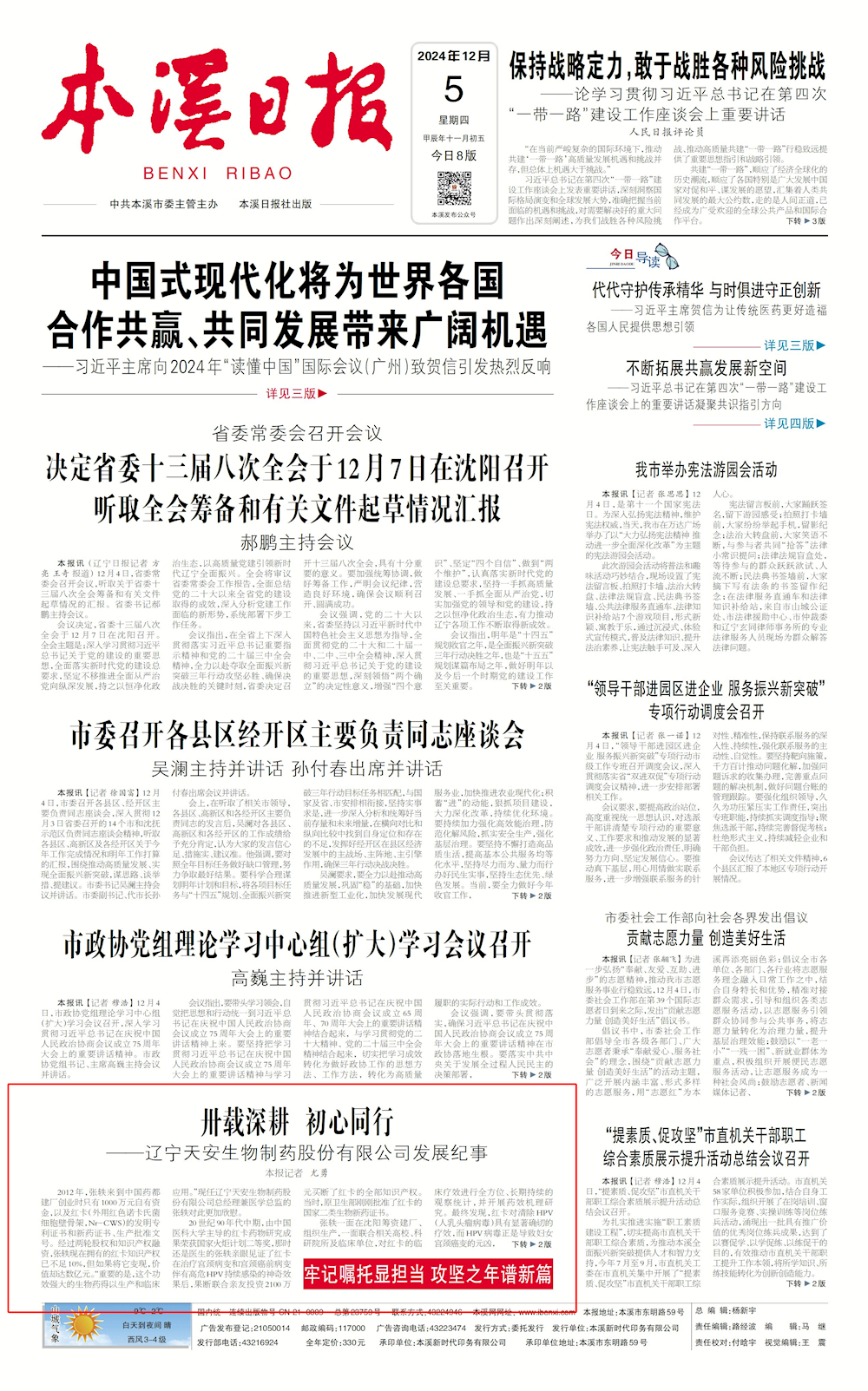 【本溪日报】卅载深耕 初心同行 ——辽宁天安生物制药股份有限公司发展纪事
