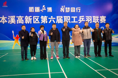 【药都要闻】本溪高新区工会第六届乒羽联赛成功举办