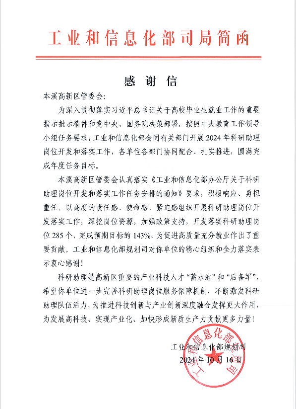 本溪高新区收到工信部规划司感谢信