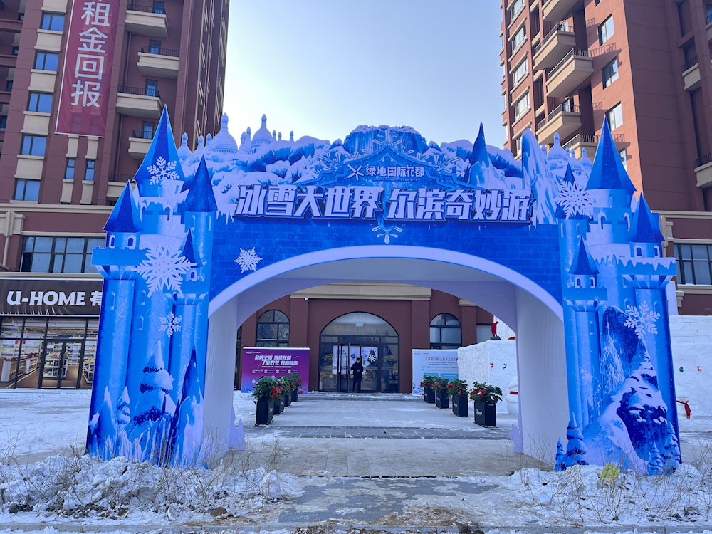 【冰雪映华灯 九州共盛情】 高新区绿地冰雪大世界正式开幕