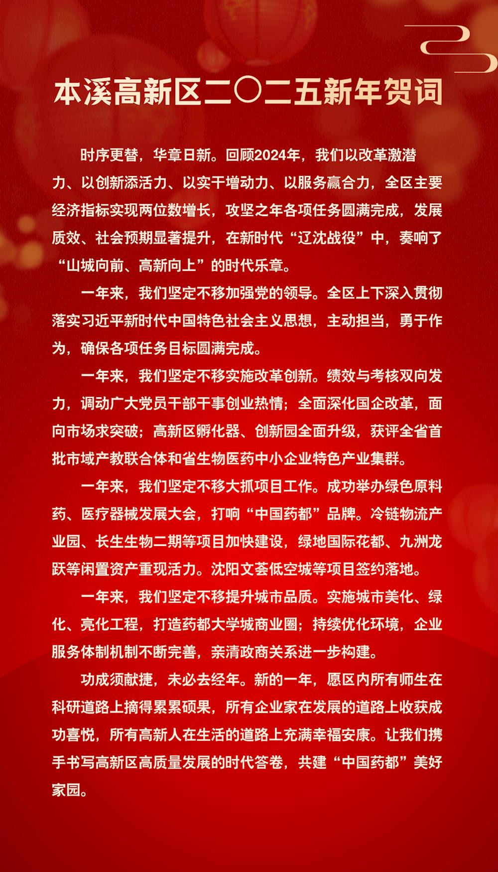 本溪高新区二O二五新年贺词