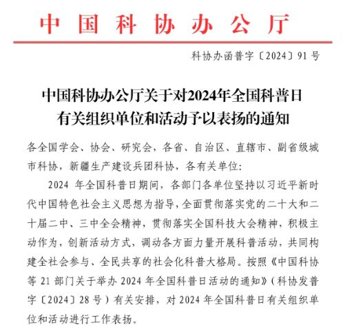 【药都要闻】辽宁医药职业学院荣获 2024年全国科普日活动优秀组织单位